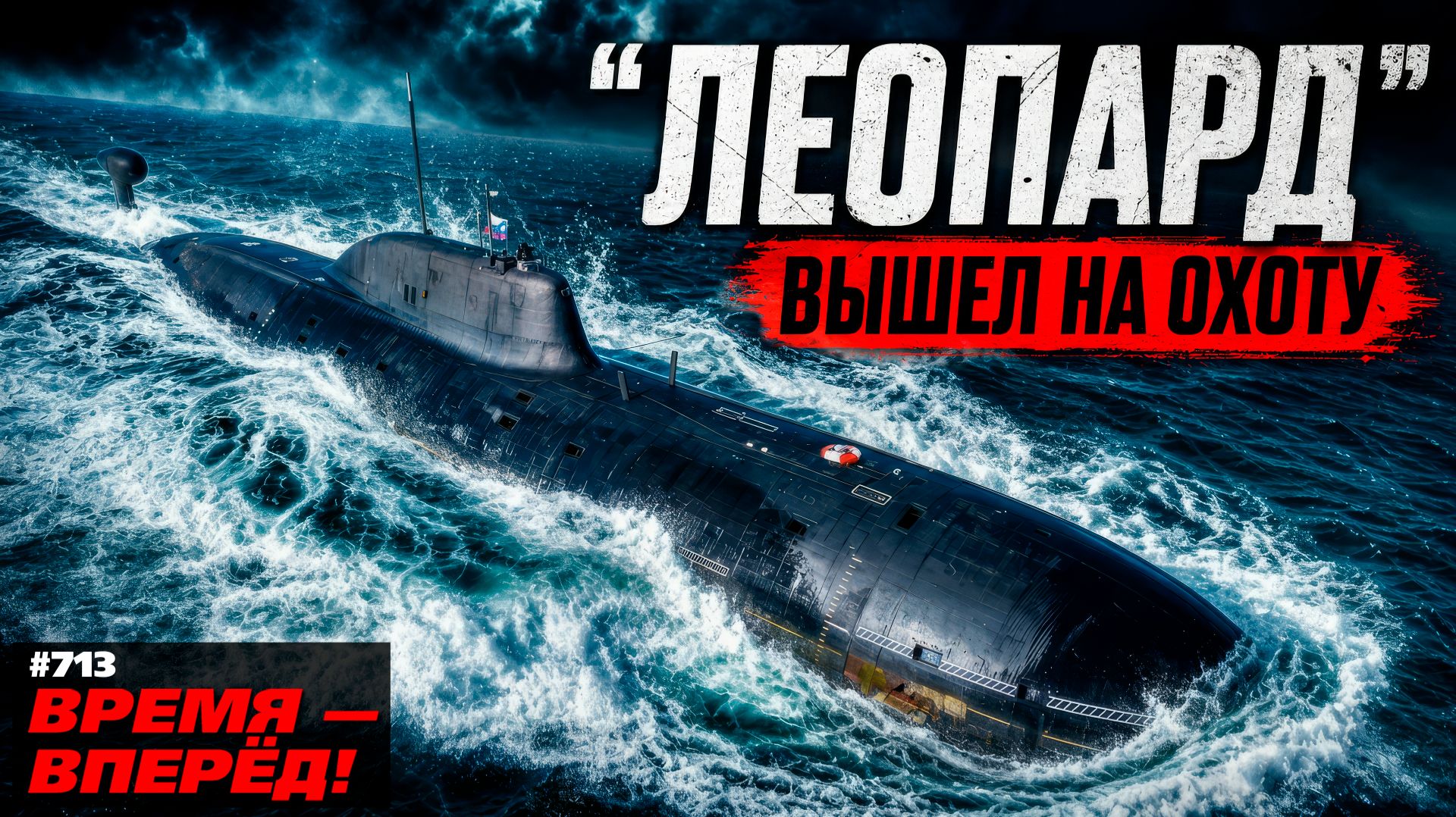 Россия обновила первую «зубастую» подлодку. Вот чем она хороша смотреть онлайн