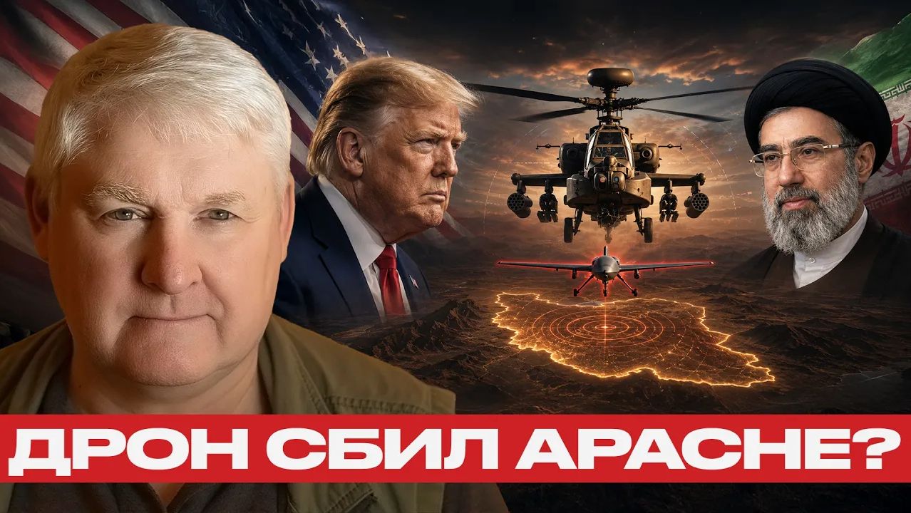 Дрон против Apache Последствия инцидента с вертолётом - Андрей Мартьянов