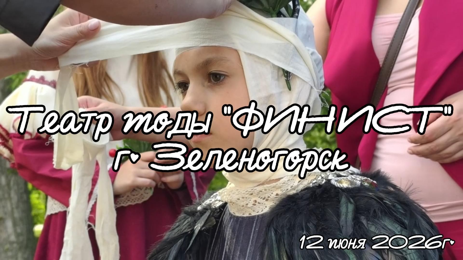 Театр моды "Финист" город Зеленогорск смотреть онлайн