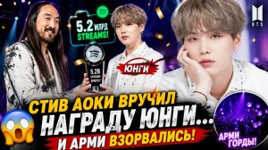 😱🔥 Стив Аоки вручил награду Юнги… Арми не сдержали эмоций!