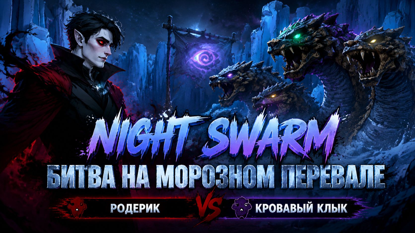 Night Swarm➤ Битва на Морозном перевале➤ Родерик против Кровавого клыка