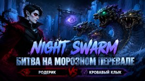 Night Swarm➤ Битва на Морозном перевале➤ Родерик против Кровавого клыка
