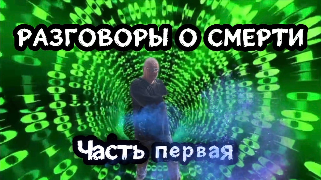 Разговоры о смерти. Часть первая. смотреть онлайн