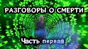 Разговоры о смерти. Часть первая.