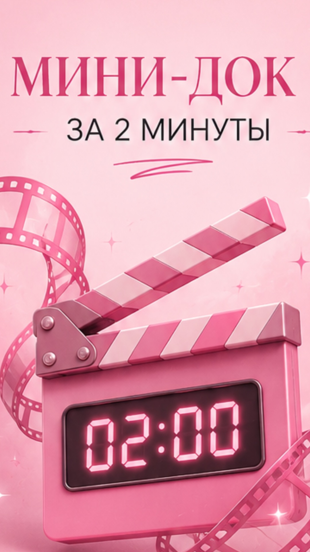 мини-док за 2 минуты