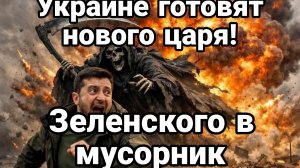 УКРАИНЕ ГОТОВЯТ НОВОГО ЦАРЯ ВМЕСТО ПРОТУХШЕГО ПРЕЗИДЕНТА