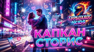КАПКАН СТОРИС