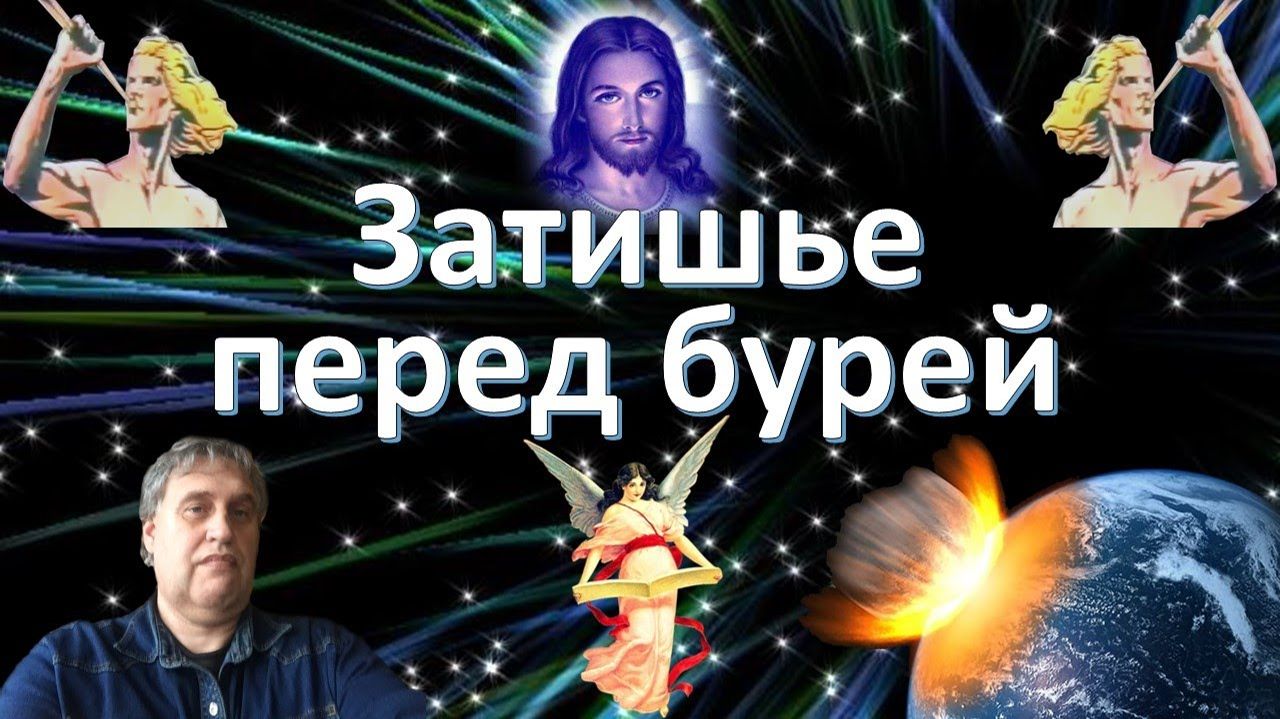Затишье перед бурей