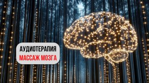 Звуковая Матрица для Мозга — 5 Минут на Чистку и Сверхфокус (2026)
