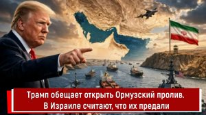 Трамп обещает открыть Ормузский пролив. В Израиле считают, что их предали
