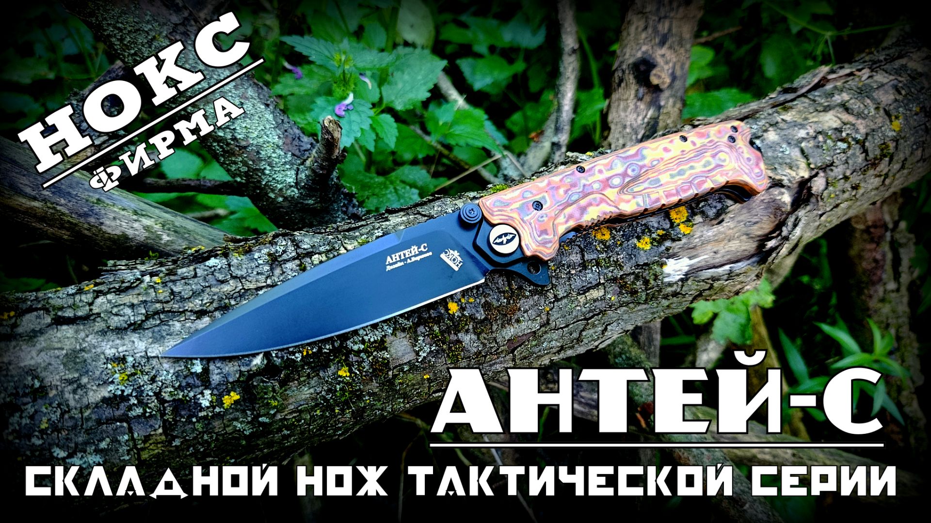 Складной нож АНТЕЙ-С от фирмы Нокс. Выживание. Тест №329