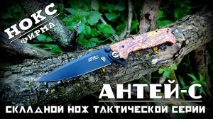 Складной нож АНТЕЙ-С от фирмы Нокс. Выживание. Тест №329