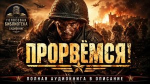 РАССКАЗ 🎧 | ВЫСТОИМ | 🔥 ПОЛНАЯ АУДИОКНИГА | КНИГА - ЧАСТЬ 2 ИЗ 3 | #СЛУШАТЬ #2026