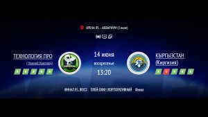 ТЕХНОЛОГИЯ ПРО - КЫРГЫЗСТАН | ФИНАЛ IFL BRICS | КОРПОРАТИВНАЯ ЛИГА 2026 | ФИНАЛ