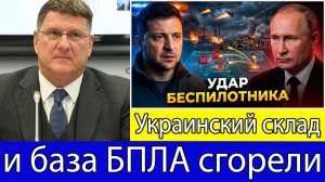 Скотт Риттер российские дроны «Герань-2» поразили склад и базу БПЛА на Украине