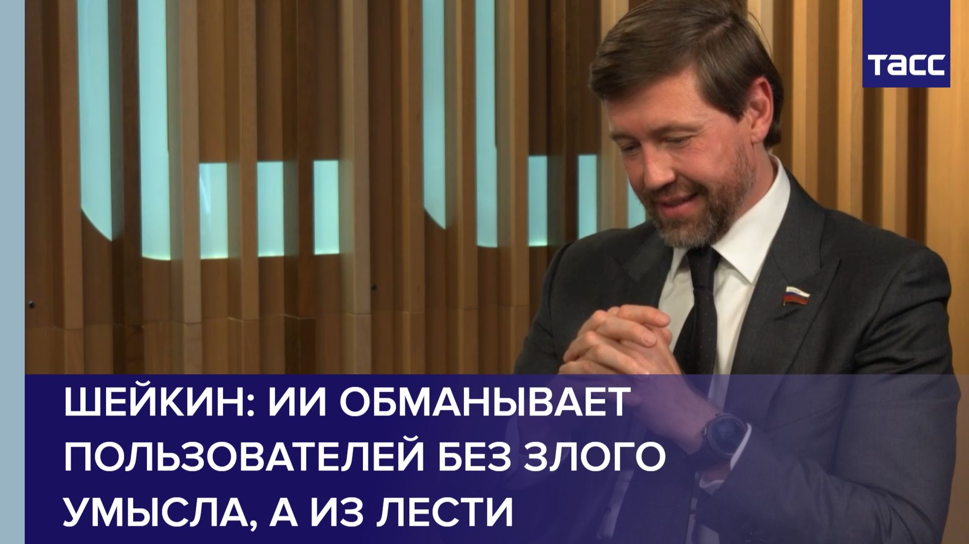 Шейкин: ИИ обманывает пользователей без злого умысла, а из лести, заявил Шейкин