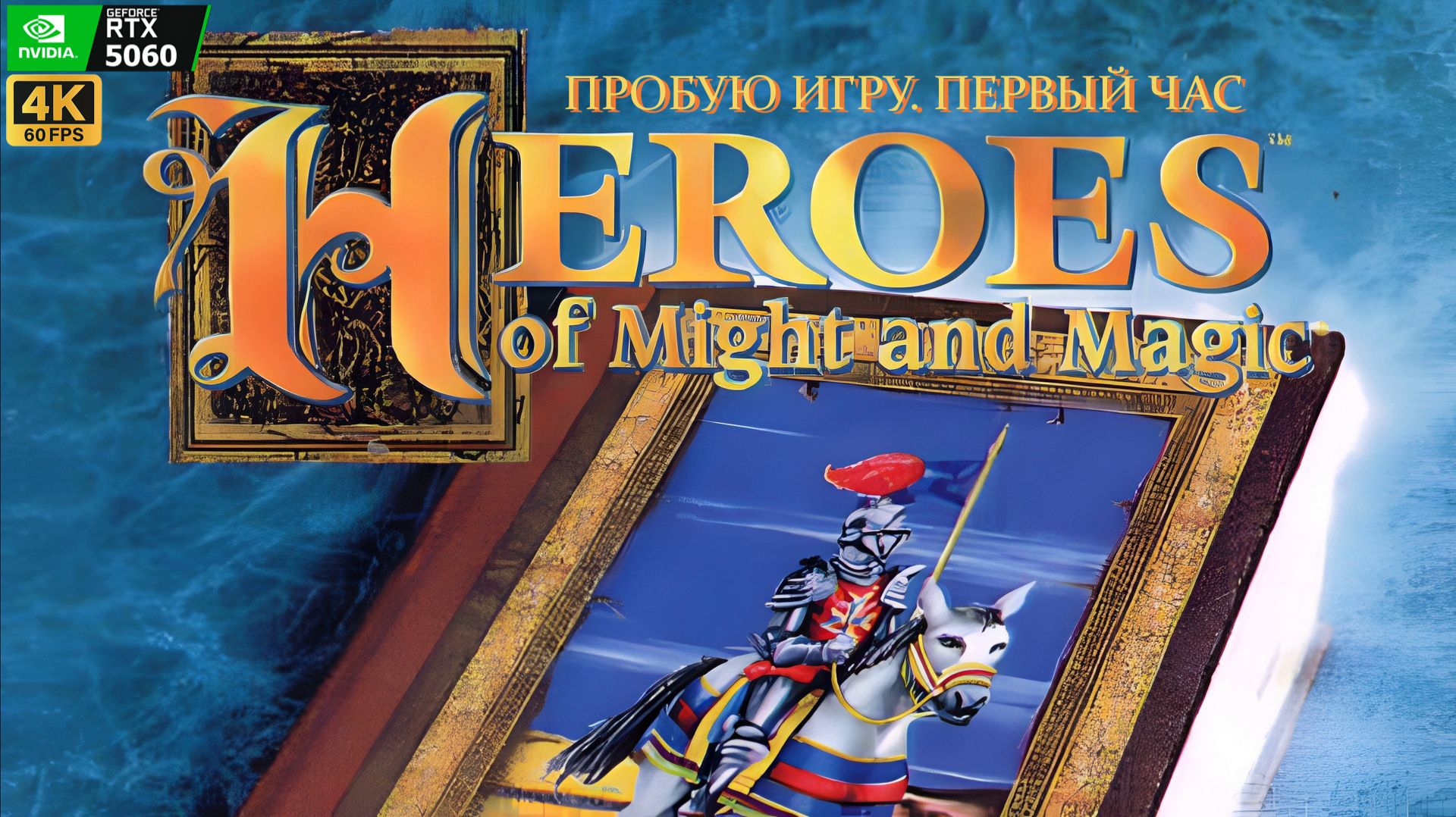 Heroes of Might and Magic (Герои меча и магии) gameplay #пробуюигру на #nvidia5060 #первыйчас