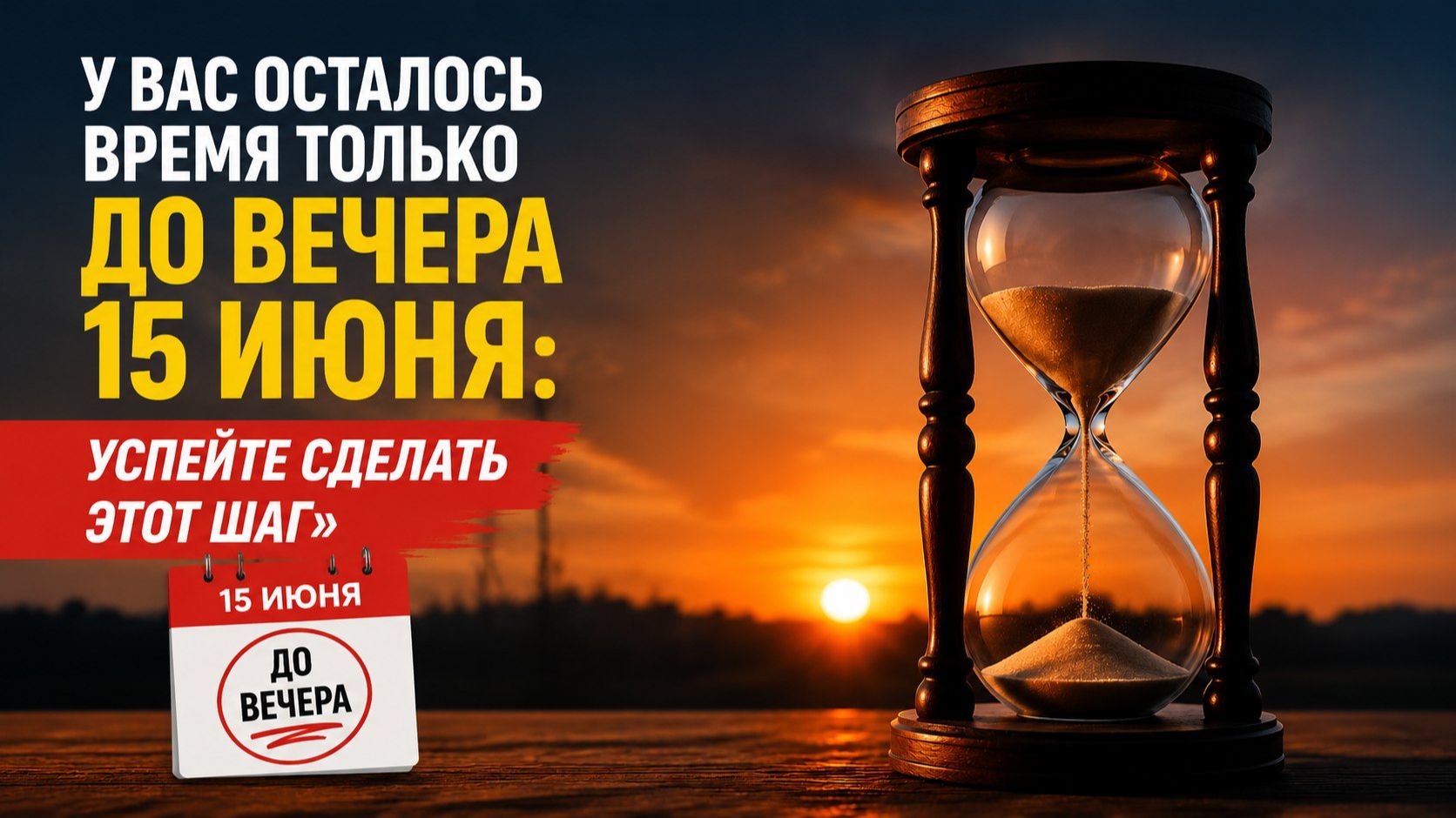 У вас осталось время только до вечера 15 июня. Успейте сделать этот шаг.
