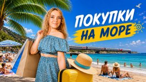 НА МОРЕ НА ПОЕЗДЕ _ КУПИЛИ БИЛЕТЫ _ ПОКУПКИ К ОТПУСКУ