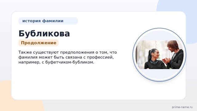 Фамилия Бубликова: происхождение, значение и склонение