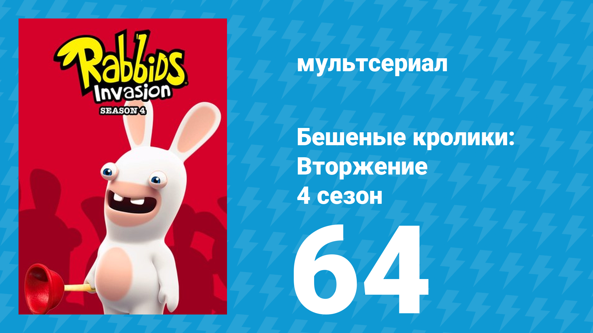 Бешеные кролики: Вторжение 4 сезон 64 серия (мультсериал, 2019) смотреть онлайн