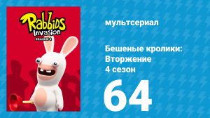 Бешеные кролики: Вторжение 4 сезон 64 серия (мультсериал, 2019)