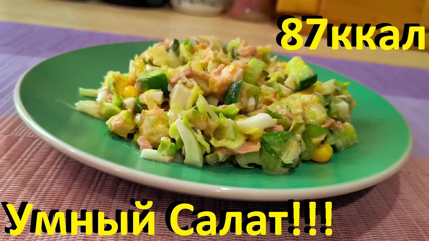 Умный Салат!Много Белка И Клетчатки. Есть Омега-3. Рецепты ПП Для Похудения И Здоровья!