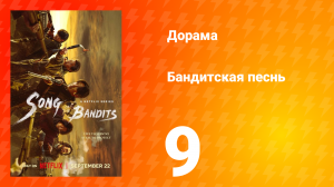 Бандитская песнь 9 серия