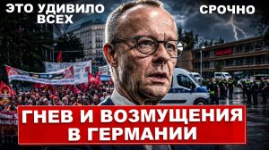 Это уже не шутки. Гнев и возмущения в Германии. Начало неожиданных перемен. Новости сегодня