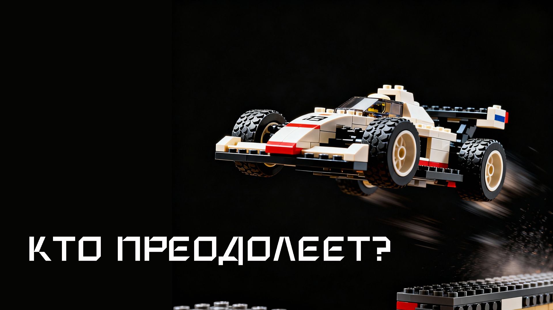 6 Моделей LEGO 6 Препятствий Кто Победитель