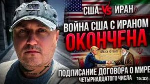Война США с Ираном закончится сегодня