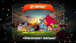 Angry Birds 2. Приключение «Время первого удара « AB2/АВ2 11-18.06.2026