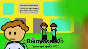 Артур Аброян - «Выпускной» [Премьера трека 2026]