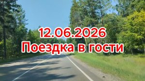 12.06.2026 Поездка в гости