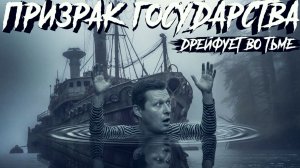 ЧАПЛЫГ: ЕСЛИ СРАВНИТЬ УКРИНСКУЮ ГОСУДАРСТВЕННОСТЬ С КОРАБЛЁМ,ТО ВСЁ СГИНИЛО ГРЕБЦОВ НЕТ.ПОЛНЫЙ ШТИЛЬ