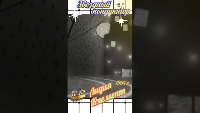 Лидия Клемент