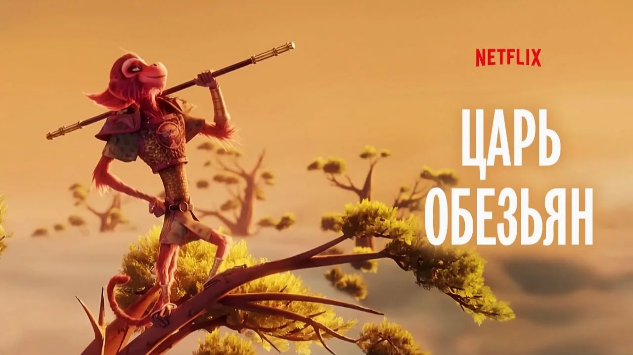Царь обезьян (2023) / The Monkey King