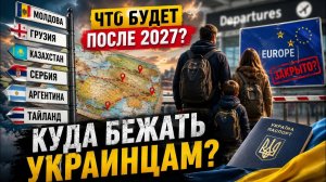 Европа может всё изменить куда поедут украинцы после 2027 года