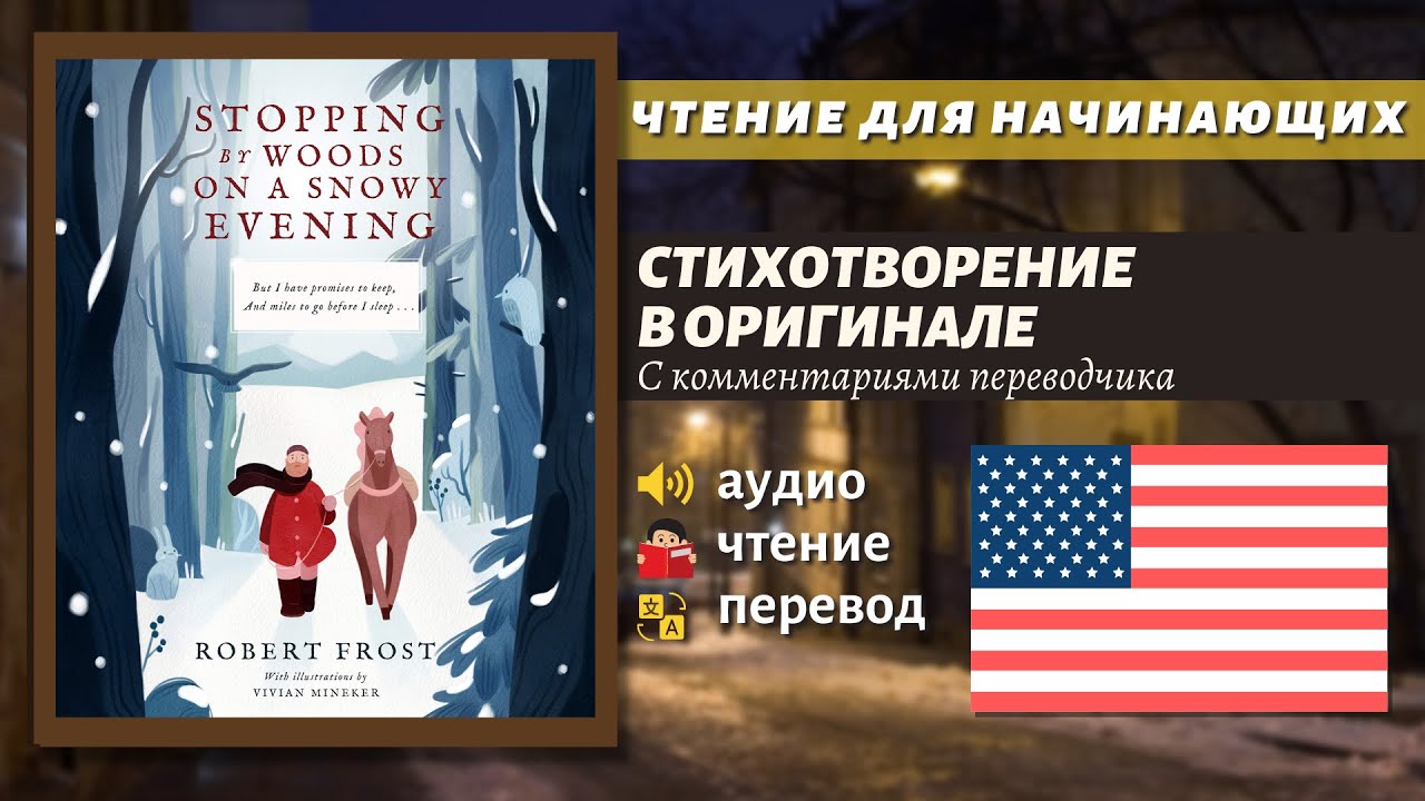 ЧТЕНИЕ НА АНГЛИЙСКОМ — Стих для начинающих / Stopping by Woods on a Snowy Evening by Robert Frost