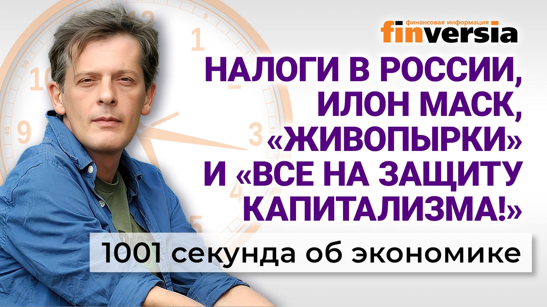 Налоги в России, Илон Маск, «живопырки» и «Все на защиту капитализма!». Экономика за 1001 секунду смотреть онлайн