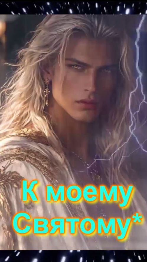 к моему Святому Покровителю*🌠 🌏 💗