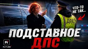 ДПС ТРЕБУЕТ ВЗЯТКУ | БЕСПРЕДЕЛ МЕНТОВ | ОРИГИНАЛЬНОЕ ПОЗДРАВЛЕНИЕ С ДНЕМ РОЖДЕНИЯ