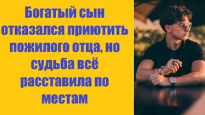 Истории из жизни | Аудио рассказы | Богатый сын отказался приютить пожилого   | Жизненные истории