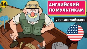 АНГЛИЙСКИЙ ПО МУЛЬТИКАМ — Гравити Фолз (14)