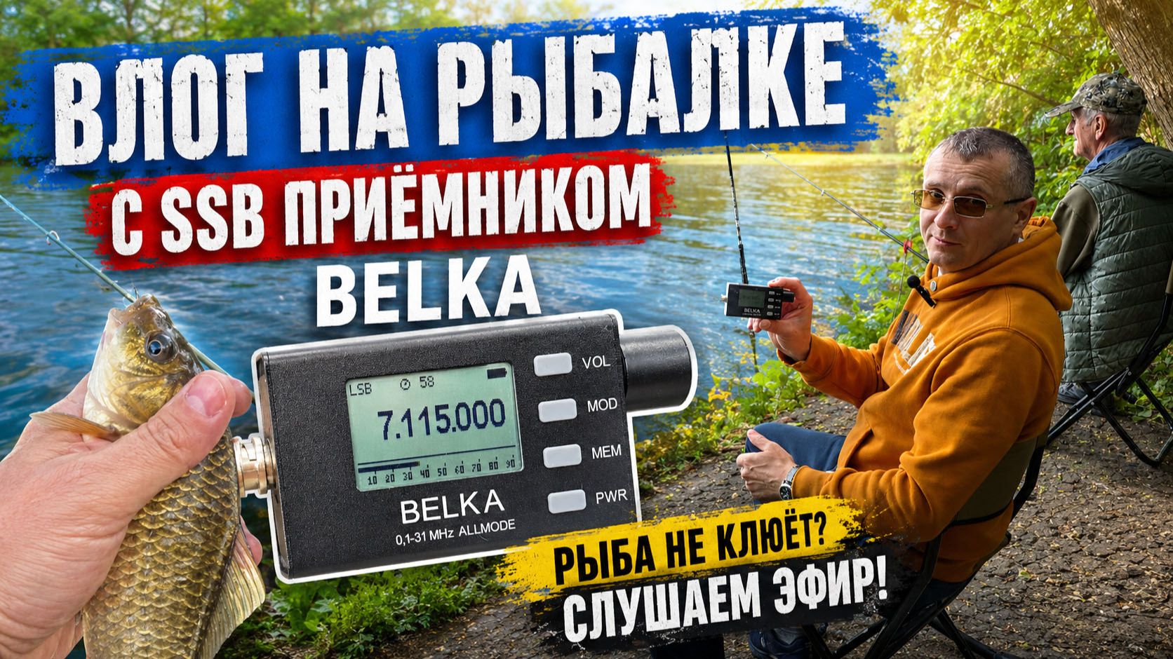 SSB радиоприёмник BELKA на рыбалке