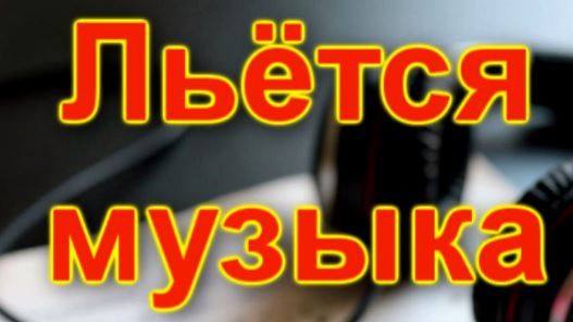 Александр Нечаев Льётся музыка 💖 👏 🎤 🎼 🎺