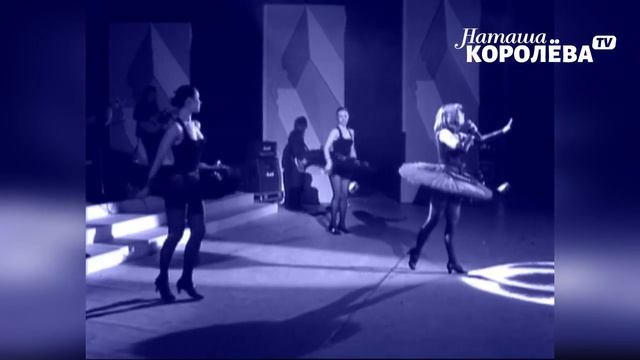 шоу Наташи Королёвой _ г. Санкт-Петербург , БКЗ Октябрьский 1996 г