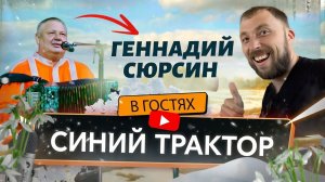 Геннадий Сюрсин | Синий трактор