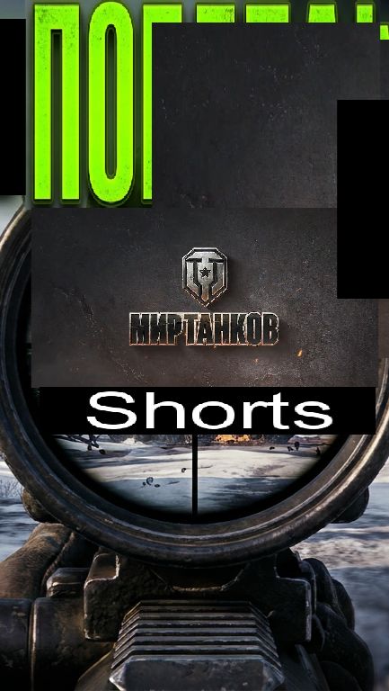 Мир танков / #Shorts