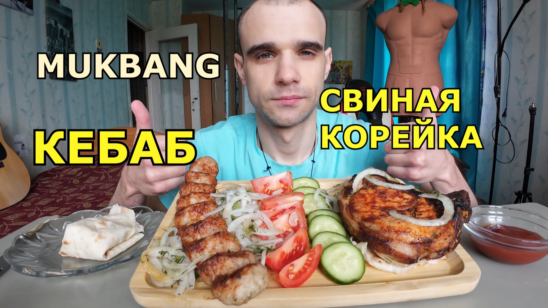 МУКБАНГ МЯСО СВИНАЯ КОРЕЙКА / КЕБАБ ИЗ КУРИЦЫ / ЛАВАШ / ОВОЩИ / ЕДА / ВКУСНО смотреть онлайн